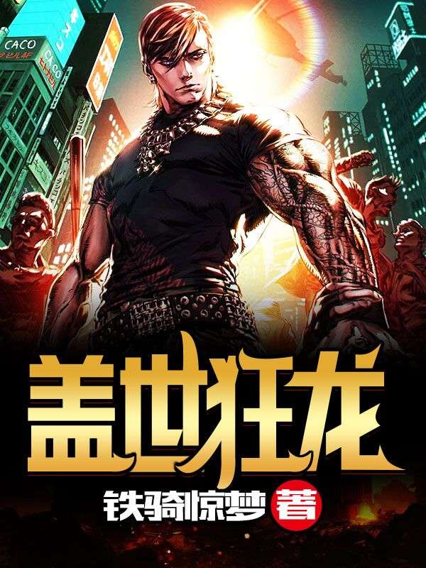 《盖世狂龙》沈巍吴亚娟林亦疏
