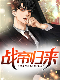 《战帝归来》顾靖泽孔斌白今夏梅荣涛