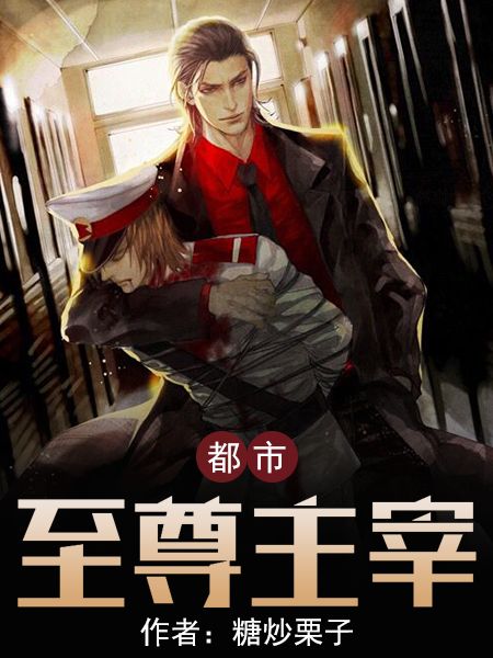《都市至尊主宰》龙威李航董飞龙华