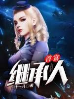 《首富继承人》林凡马克林老爷子