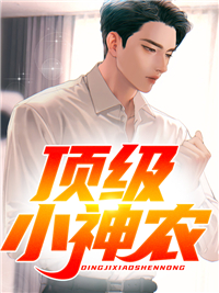 《顶级小神农》杨柏赵艳红王刚