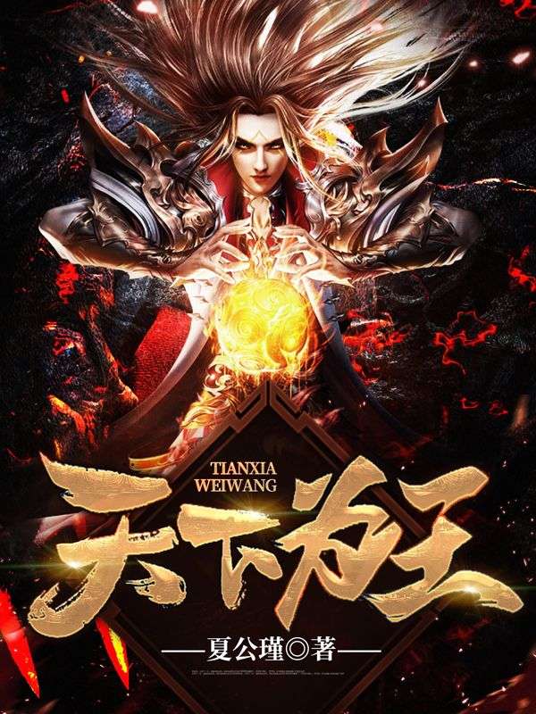《天下为王》龙啸天苏安朱猛