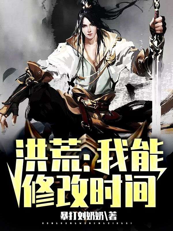 《洪荒：我能修改时间》赵公明