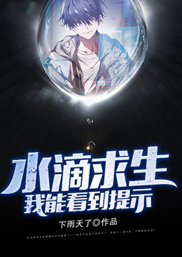 《水滴求生：我能看到提示》方白方小白