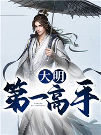《大明第一高手伊士尧梁公公娘娘郑皇贵妃》伊士尧梁公公娘娘郑皇贵妃