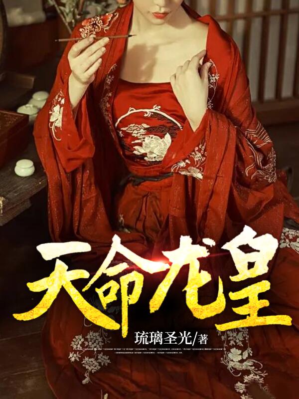 《天命龙皇云寅张可云林妙云云瑞》云寅张可云林妙云云瑞
