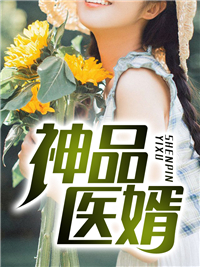 《神品医婿林远林晴张雪梅》林远林晴张雪梅