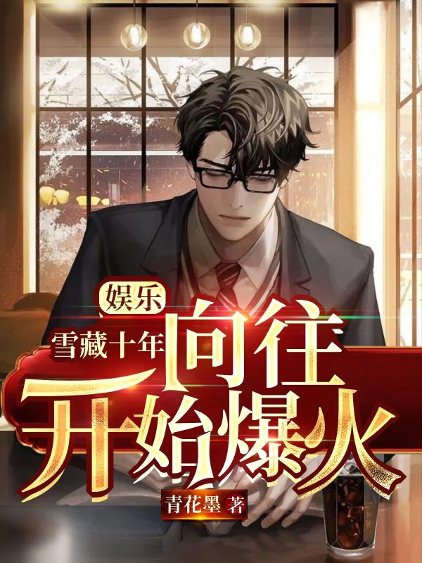 《娱乐：雪藏十年，向往开始爆火！段飞鸿苏南苏晓晓》段飞鸿苏南苏晓晓