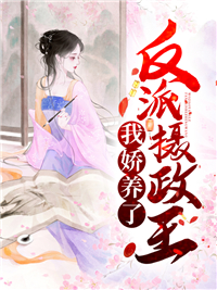 《我娇养了反派摄政王江渔眠陆时砚江昊》江渔眠陆时砚江昊