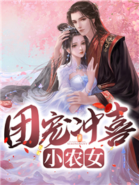 《团宠冲喜小农女苏晚顾远陈氏顾妍》苏晚顾远陈氏顾妍