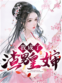 《我成了渣男皇婶云九倾云宝珠凤墨初云鹤野》云九倾云宝珠凤墨初云鹤野