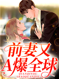 《前妻又A爆全球！霍祀勋宁桑宁远堂李叔》霍祀勋宁桑宁远堂李叔