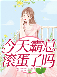 《今天霸总滚蛋了吗》于娴娴苏白莲尼古拉斯·龙卿·奥斯特皇爵
