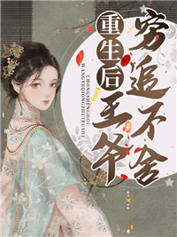 《重生后王爷穷追不舍姜洛殷贵妃殷钰夕信王》姜洛殷贵妃殷钰夕信王