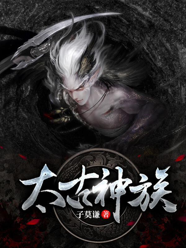 《万界邪尊莫阳四长老罗浩》莫阳四长老罗浩