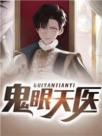 《鬼眼天医》陈鸣李萍萍李厉小雨