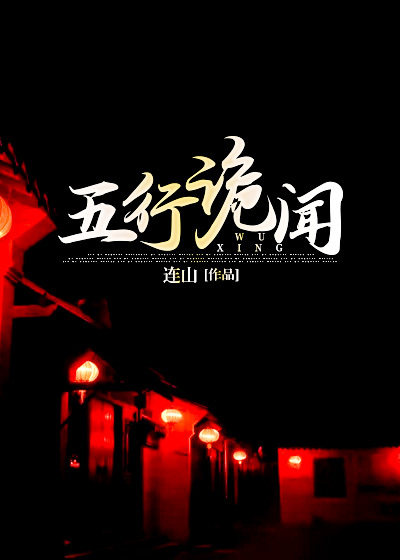 《五行诡闻》爷爷奶奶我爹大伯