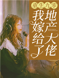 《重生九零：我嫁给了地产大佬》姜蔓聂峥秦茜茜秦世仁