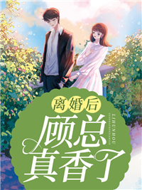 《离婚后顾总真香了》沈清欢宋郁顾承周浩