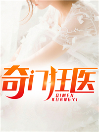 《奇门狂医萧云杨倩曾少义》萧云杨倩曾少义