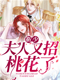 《靳少，夫人又招桃花了》靳明默池乔赵颖儿