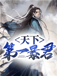 《天下第一暴君叶辰杨贵妃苏贵妃苏凉》叶辰杨贵妃苏贵妃苏凉