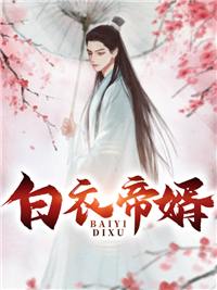 《白衣帝婿韩宇陆瑛红镇北王陆家契丹》韩宇陆瑛红镇北王陆家契丹