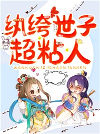 《纨绔世子超粘人云初念云悦薇李澈陆清远》云初念云悦薇李澈陆清远