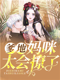 《爹地，妈咪太会撩了顾浅夏陆泽顾婉宁霍家》顾浅夏陆泽顾婉宁霍家