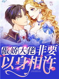 《傲娇大佬非要以身相许》方宁乔枫郑娇娇顾霆舟