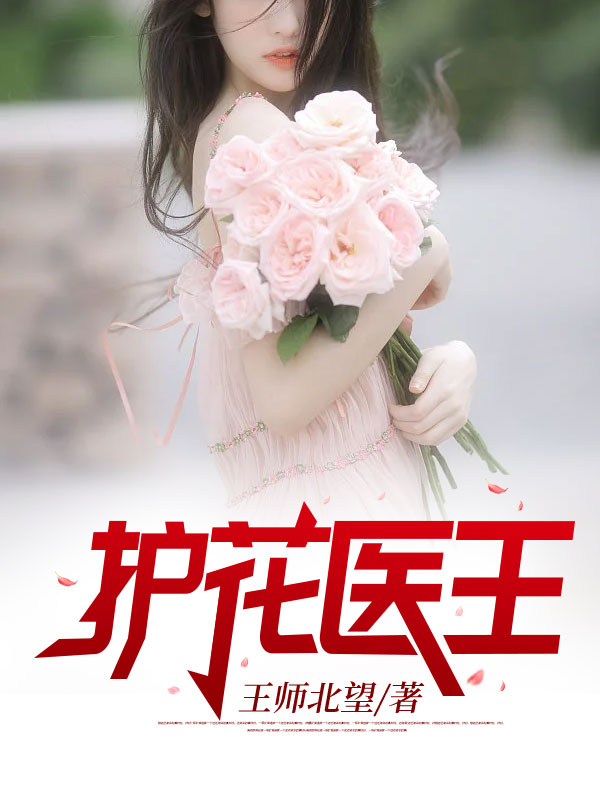 《护花医王萧道成林天正林海林伊然》萧道成林天正林海林伊然