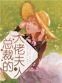 《总裁的大佬夫人乔千凝乔珍珍杨芷茹乔老爷子》乔千凝乔珍珍杨芷茹乔老爷子