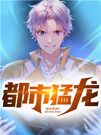 《都市猛龙萧清锋赵铭月陈思思方欣韵》萧清锋赵铭月陈思思方欣韵