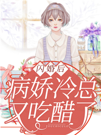 《闪婚后，病娇冷总又吃醋了林星河林晚瑜裴亦青陆枕》林星河林晚瑜裴亦青陆枕