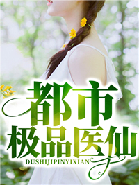 《都市极品医仙》韩阳黄雅地中海江颜