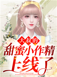 《大叔的甜蜜小作精上线了唐悠悠厉景琛陈凤唐夫人》唐悠悠厉景琛陈凤唐夫人