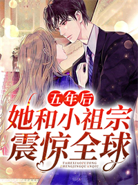《五年后，她和小祖宗震惊全球》何松康黄如月安紫萱安罗华