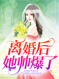 《离婚后她帅爆了》慕予慕小柔苏启凌姜楚河