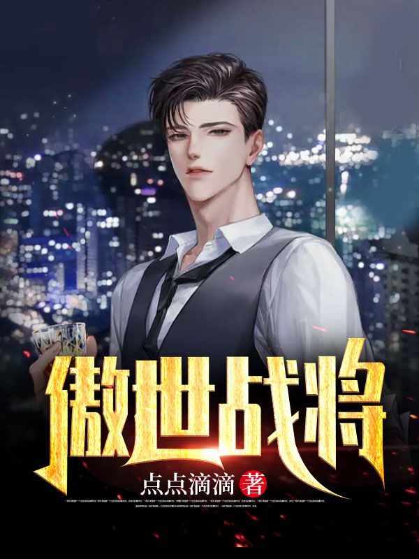《傲世战将》陈陌陈潇潇陈晓月王杰