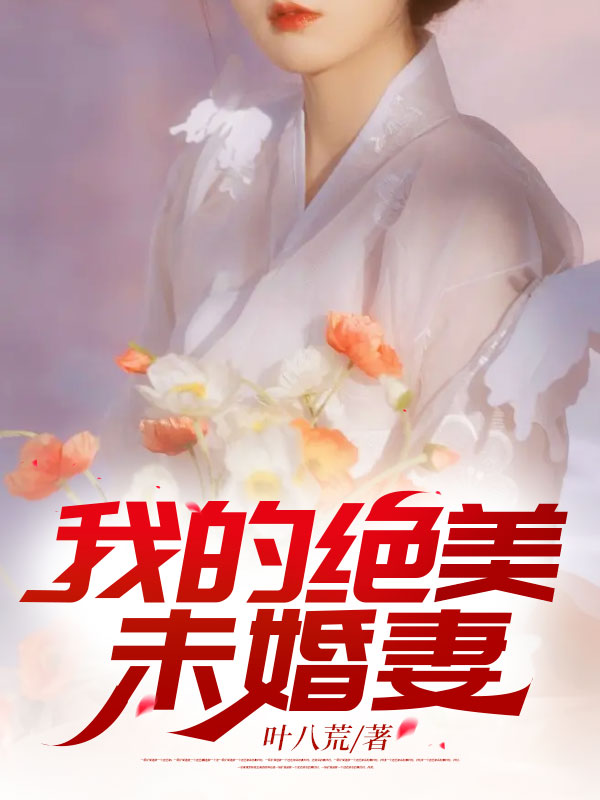 《高手下山：开局七张婚书》秦风刘寡妇老道士赵振华