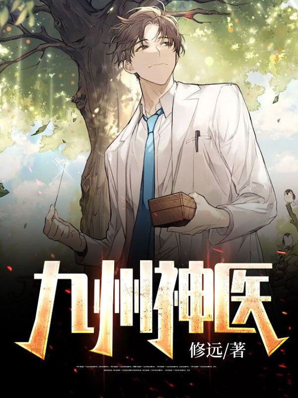 《九州神医年忠豪吕石年若诗年鸿坤》年忠豪吕石年若诗年鸿坤