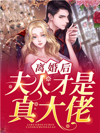 《离婚后夫人才是真大佬》陆江初严嵇陆仙仪俞蔓
