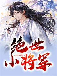 《绝世小将军陈昕添岁陈继儒》陈昕添岁陈继儒