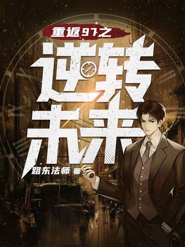 《重生之逆转未来何文涛苏雯雯婷婷》何文涛苏雯雯婷婷