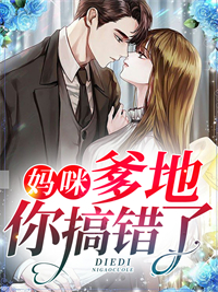 《妈咪，爹地你搞错了》凌月苏颖凌晓晓连家