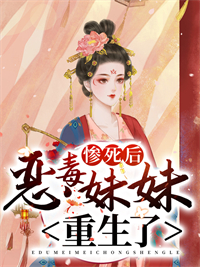 《惨死后，恶毒妹妹重生了秦麦心司马凌昊元蕊霜景溯庭》秦麦心司马凌昊元蕊霜景溯庭