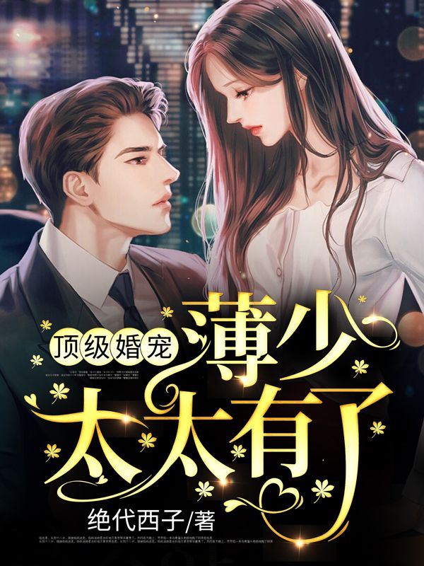 《顶级婚宠：薄少，太太有了！》白卿卿顾宁薄司珩陆晋