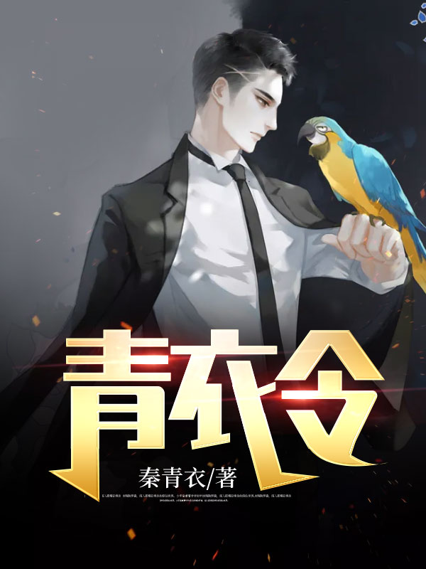 《青衣令》秦凡苏婉叶天齐张浩