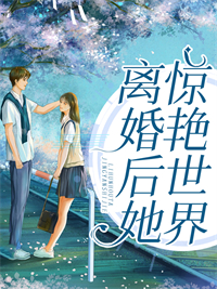 《离婚后她惊艳世界》顾北弦苏婳楚锁锁苏佩兰