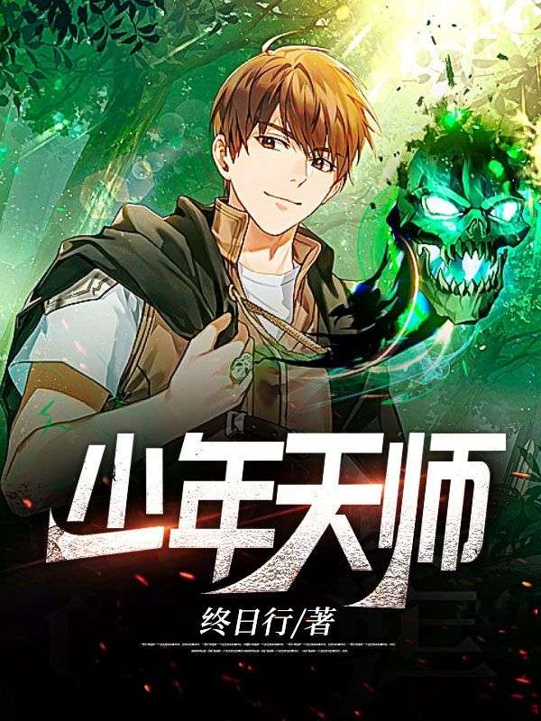 《少年天师》林长安柳冰冰萧若雪宋雅韵